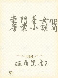 豪门养女npc唐棠小说简介