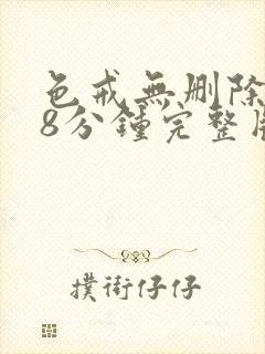 色戒无删除158分钟完整版