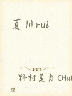夏川rui