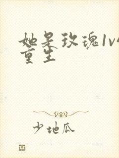 她是玫瑰1v4重生