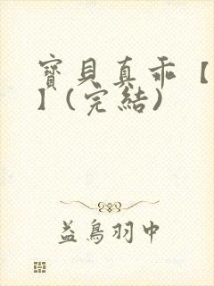 宝贝真乖【高H】(完结)