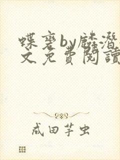 蝶变by麟潜全文免费阅读笔趣阁