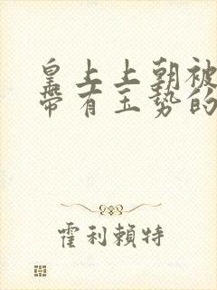 皇上上朝被迫坐带有玉势的龙椅