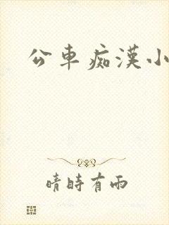 公车痴汉小说