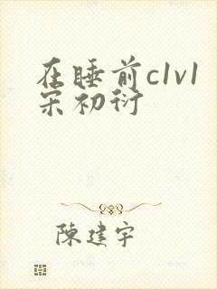 在睡前c1v1宋初衍