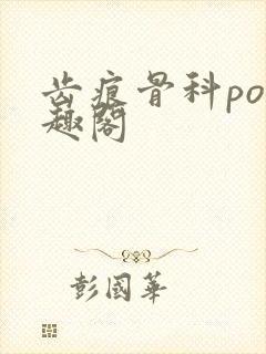 齿痕骨科po笔趣阁