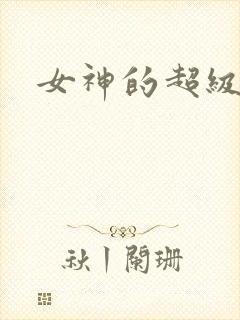 女神的超级赘婿