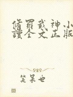 修罗武神小说阅读全文正版