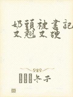 奶头被书记吃得又翘又硬