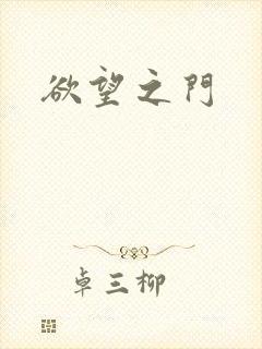 欲望之门