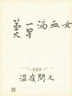 第一滴血女版满天星