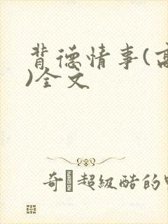 背德情事(高h)全文