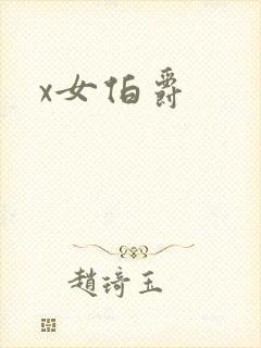 x女伯爵
