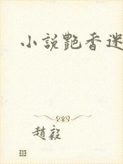 小说艳香迷醉