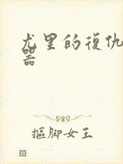 尤里的复仇修改器