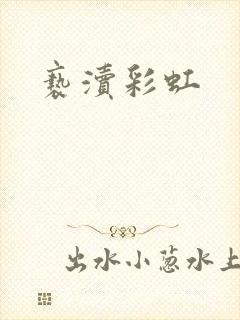 亵渎彩虹