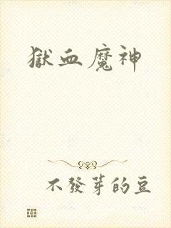 狱血魔神