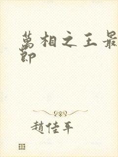 万相之王最新章节