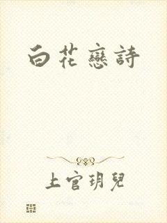 白花恋诗