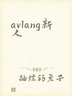 avlang新人