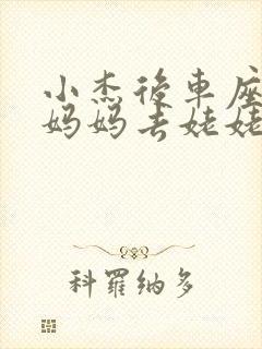 小杰后车座抱着妈妈去姥姥家搬家