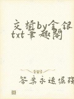 交椅by金银花txt笔趣阁