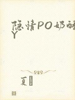 隐情PO奶酥BY