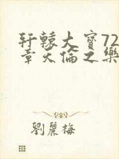 轩辕大宝720章天伦之乐