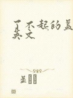 了不起的盖茨比英文