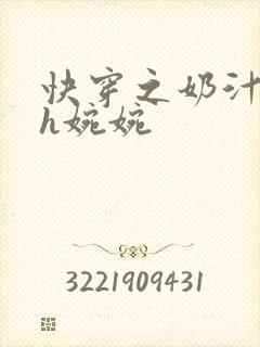 快穿之奶汁尤物h婉婉