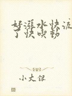 好涨水快流出来了快吃动