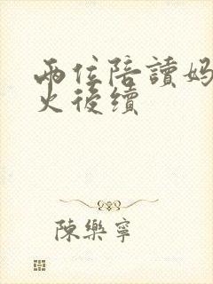 两位陪读妈妈灭火后续