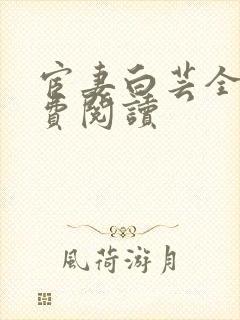 宦妻白芸全集免费阅读封面