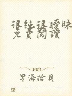 很纯很暧昧小说免费阅读