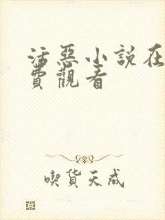 活恶小说在线免费观看