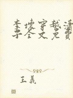 李坏穿越潇王世子全文免费阅读