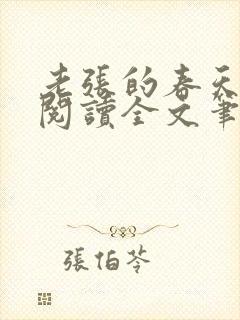 老张的春天免费阅读全文笔趣阁