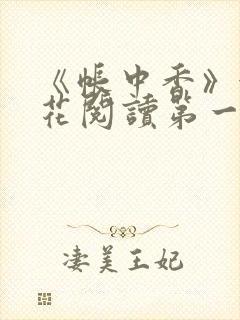 《帐中香》金银花阅读第一章