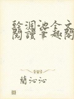 干涸池全文免费阅读笔趣阁