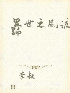 异世之风流大发师