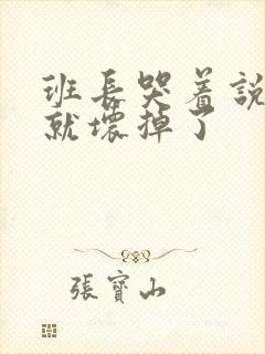 班长哭着说再c就坏掉了