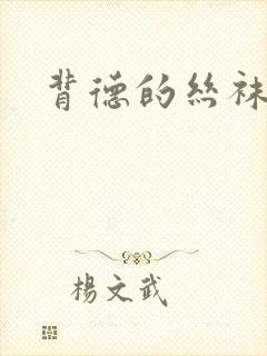 背德的丝袜小说