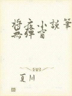 将夜小说笔趣阁无弹窗