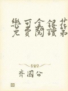 乐可金银花全文免费阅读第1章