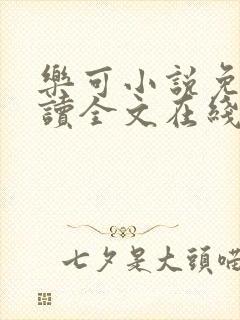 乐可小说免费阅读全文在线阅