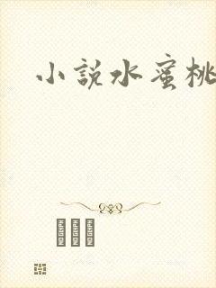 小说水蜜桃