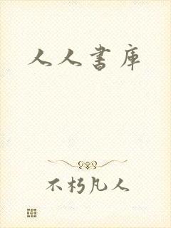 人人书库