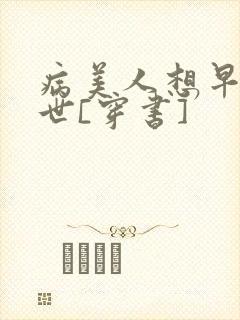 病美人想早点去世[穿书]