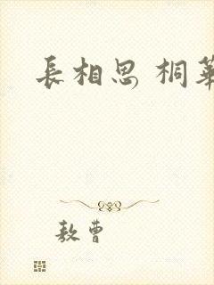 长相思 桐华