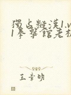 独占糙汉1.v1拳击馆老板